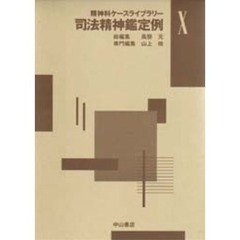 精神科ケースライブラリー　１０　司法精神鑑定例