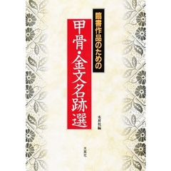 臨書作品のための甲骨・金文名跡選