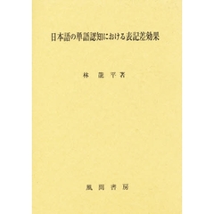 日本語の単語認知における表記差効果
