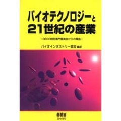 バイオテクノロジーと２１世紀の産業　ＯＥＣＤ特別専門委員会からの報告