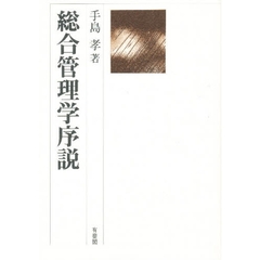 総合管理学序説　行政からアドミニストレーションへ