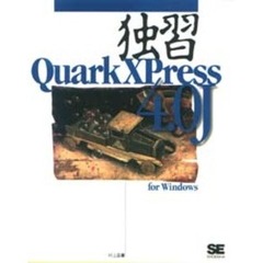 独習ＱｕａｒｋＸＰｒｅｓｓ　４．０Ｊ　ｆｏｒ　Ｗｉｎｄｏｗｓ