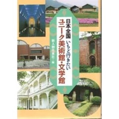 日本全国いちど行きたいユニーク美術館・文学館