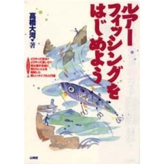 ルアーフィッシングをはじめよう　どうやって釣る？どうやって楽しむ？初心者が本当に知りたいことを解説した新しいタイプの入門書