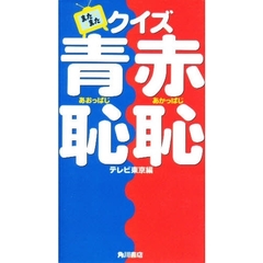 またまたクイズ赤恥（あかっぱじ）青恥（あおっぱじ）