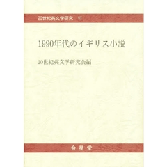 １９９０年代のイギリス小説