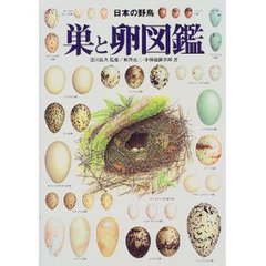 日本の野鳥巣と卵図鑑