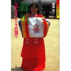 韓国　カササギとトラの国で