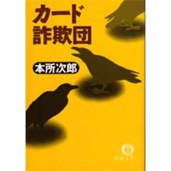 カード詐欺団