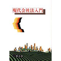 現代会社法入門