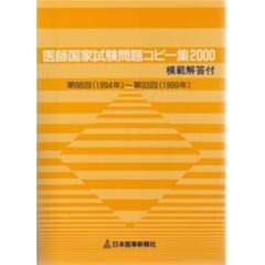 医師国家試験問題コピー集　２０００　第８８回（１９９４年）～第９３回（１９９９年）