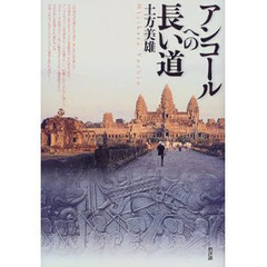 アンコールへの長い道