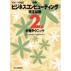 日商ビジネスコンピューティング検定試験２級合格テクニック　平成１１年度版