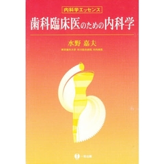歯科臨床医のための内科学　内科学エッセンス