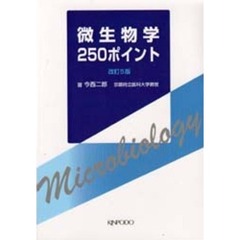 微生物学２５０ポイント　改訂５版