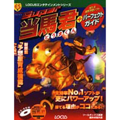 Ｓｕｐｅｒ当馬君＋パーフェクトガイド　当る競馬予想ソフト