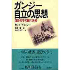 ガンジー・自立の思想　自分の手で紡ぐ未来