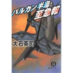 バルカン半島至急報/徳間書店/大石英司 - 文学/小説