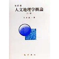 人文地理学概論　上巻　改訂版