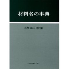 材料名の事典