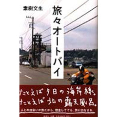 旅々オートバイ