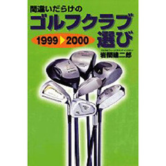 間違いだらけのゴルフクラブ選び　１９９９　２０００