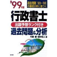 行政書士〈出題予想ランク付き〉過去問題＆分析　’９９年版