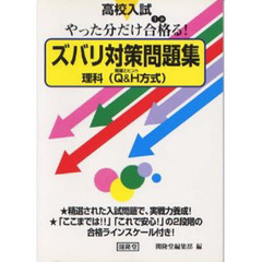 高校入試やった分だけ合格（うか）る！ズバリ対策問題集理科　Ｑ＆Ｈ方式