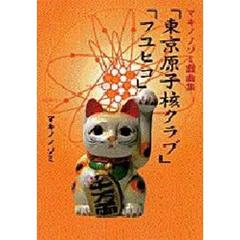 東京原子核クラブ　フユヒコ　マキノノゾミ戯曲集