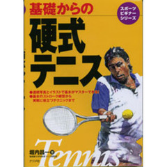 基礎からの硬式テニス