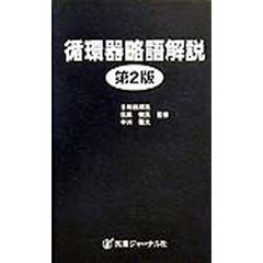 循環器略語解説　第２版