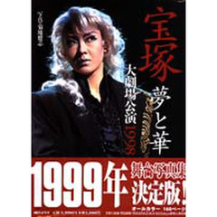 宝塚　夢と華　１９９８　大劇場公演