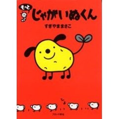 もっとじゃがいぬくん