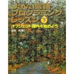 Ｊａｖａ言語プログラミングレッスン　下　オブジェクト指向を始めよう