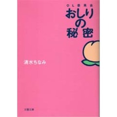 ＯＬ委員会おしりの秘密