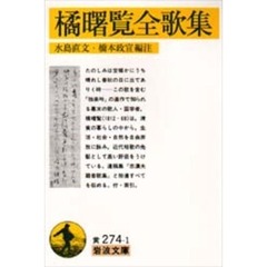 橘曙覧全歌集