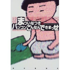 まついなつきのパソコンこんなんできまっせ