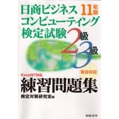 日商ビジネスコンピューティング検定試験２級・３級練習問題集　実技科目　１１年版