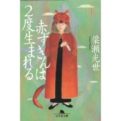 赤ずきんは２度生まれる