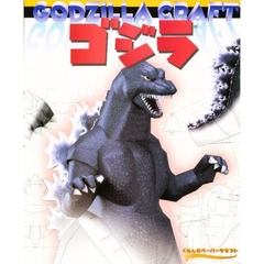 ゴジラ