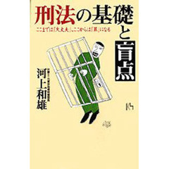 刑法の基礎と盲点　ここまでは「大丈夫」、ここからは「罪」になる