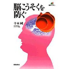 脳こうそくを防ぐ