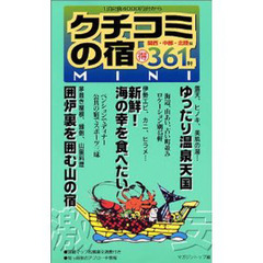 激安クチコミの宿ＭＩＮＩ　関西・中部・北陸編　１泊２食４０００円台から得３６１軒