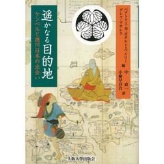 遥かなる目的地　ケンペルと徳川日本の出会い