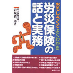労災保険の話と実務　おもしろくてよくわかる