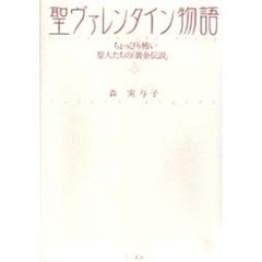 聖ヴァレンタイン物語　ちょっぴり怖い聖人たちの「黄金伝説」