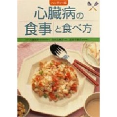 心臓病の食事と食べ方