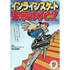 インラインスケート楽勝ＢＯＯＫ