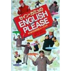 セイン・カミュのＥＮＧＬＩＳＨ　ＰＬＥＡＳＥ　すぐ使える英会話フレーズ１４５