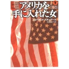 アメリカを手に入れた女　下